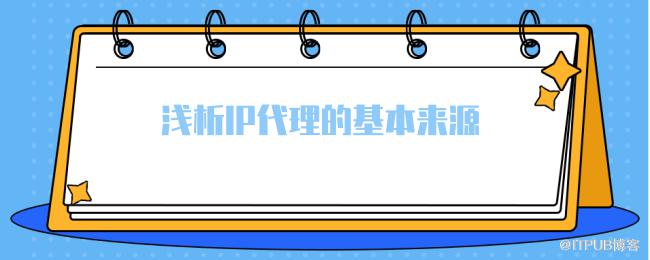 浅析IP代理的基本来源.png