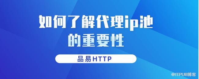 如何了解代理ip池的重要性.png