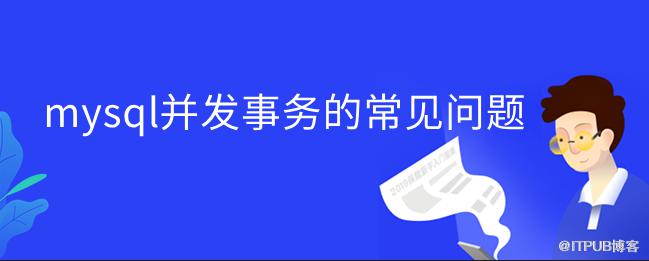 mysql併發事務的常見問題