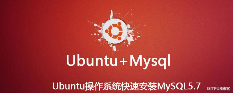 Ubuntu系統下MySQL5.7安裝教程