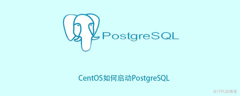 CentOS如何啟動PostgreSQL