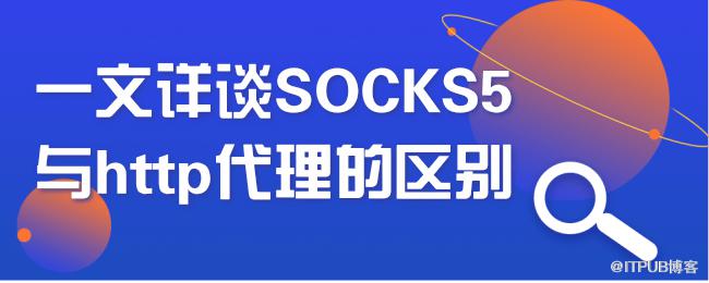 一文详谈SOCKS5与http代理的区别.png
