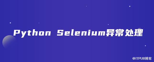 Python Selenium異常處理