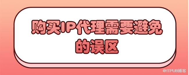 购买IP代理需要避免的误区.png