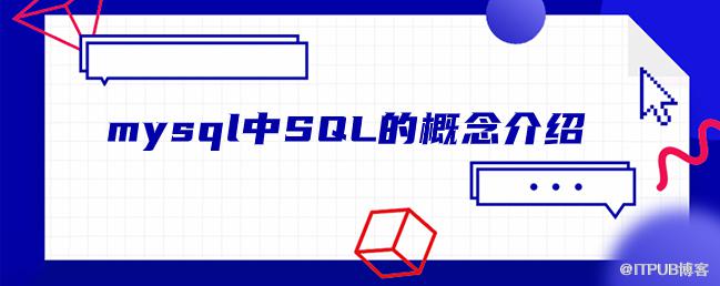 mysql中SQL的概念介紹