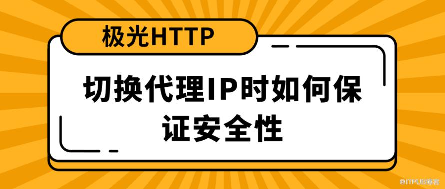 切换代理IP时如何保证安全性.png