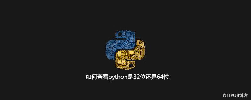 如何檢視python是32位還是64位