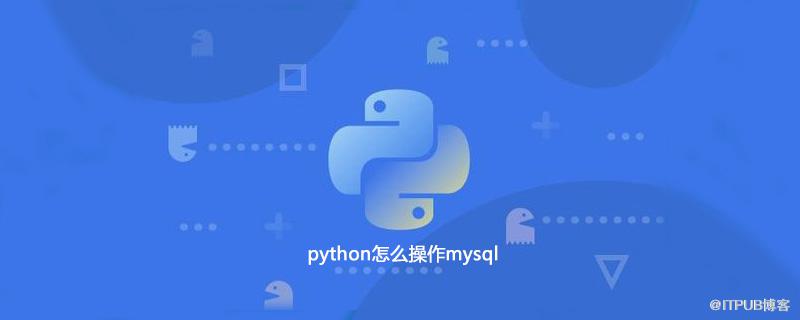 python怎麼操作mysql