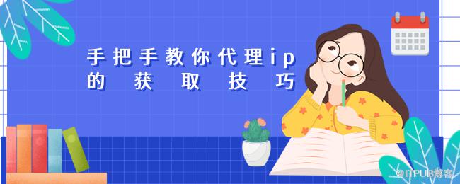 1617849874507846.png 手把手教你代理ip的获取技巧 (1).png