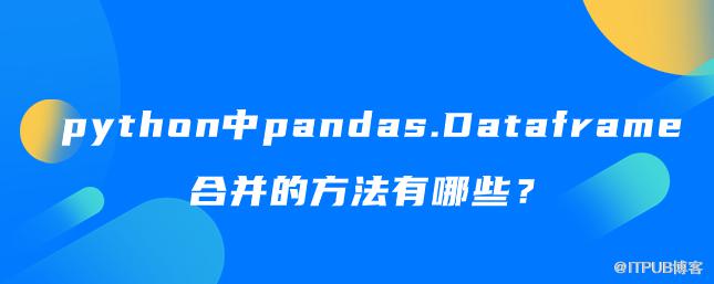 python中pandas.Dataframe合併的方法有哪些？