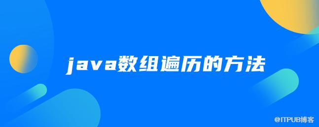 java陣列遍歷的方法