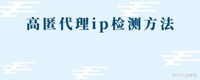高匿代理ip检测方法.jpg