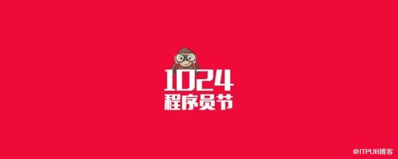 1024為什麼是程式設計師日