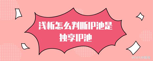 1620982866863624.png 浅析怎么判断IP池是独享IP池.png