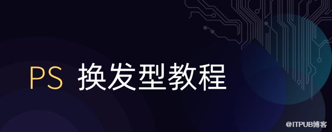 PS换发型.png