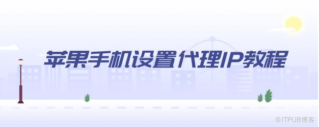 苹果手机设置代理IP教程.png