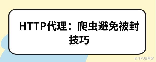 1、HTTP代理：爬虫避免被封技巧.jpg