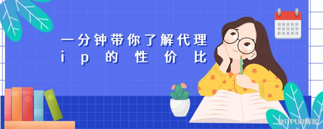 一分钟带你了解代理ip的性价比 (1).png
