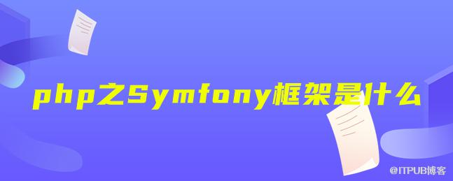 php之Symfony框架是什麼