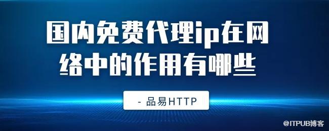 国内免费代理ip在网络中的作用有哪些.jpg