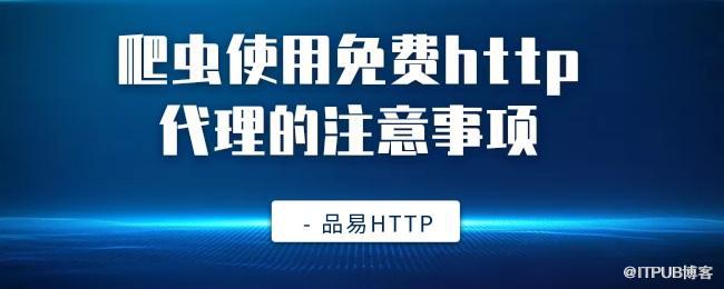 爬虫使用免费http代理的注意事项.jpg