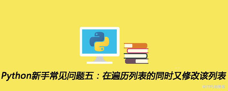 Python新手常見問題五：在遍歷列表的同時又修改該列表