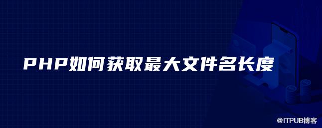 PHP如何獲取最大檔名長度