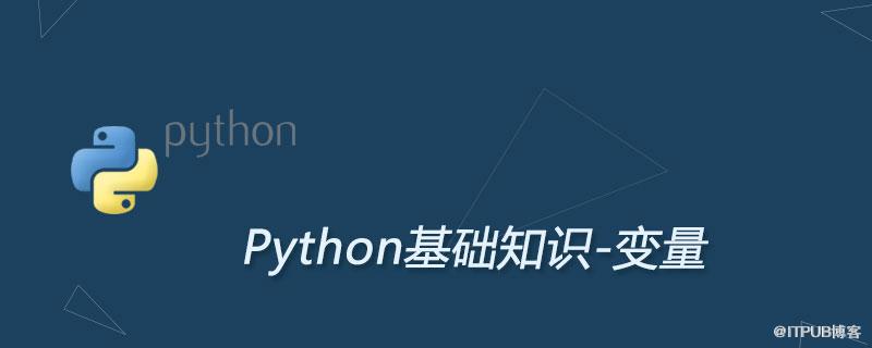 python中變數的命名及詳解