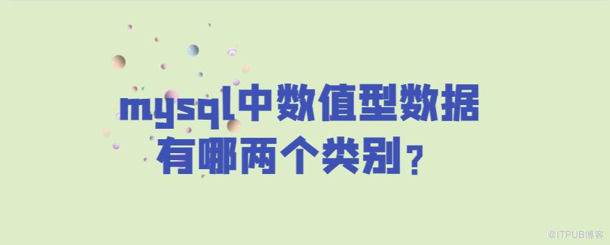 mysql中數值型資料有哪兩個類別？