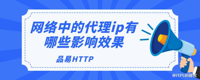 网络中的代理ip有哪些影响效果.png