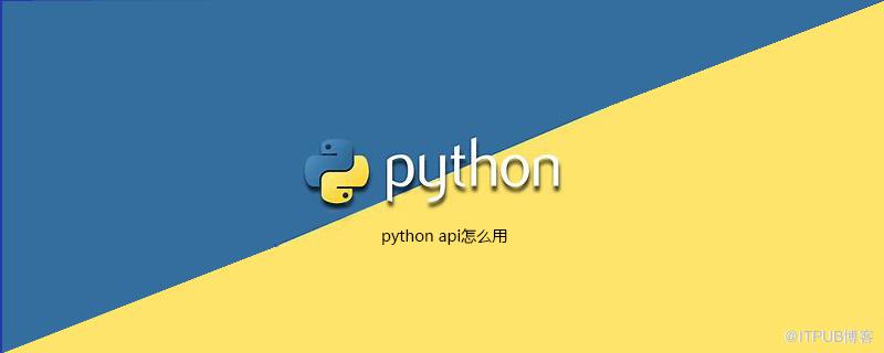 python api怎麼用