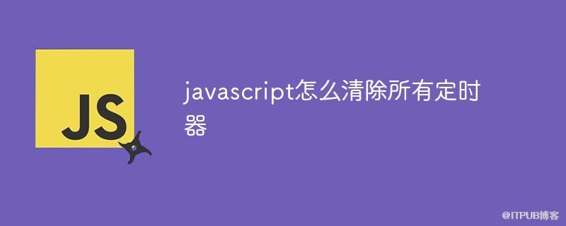 javascript怎麼清除所有定時器