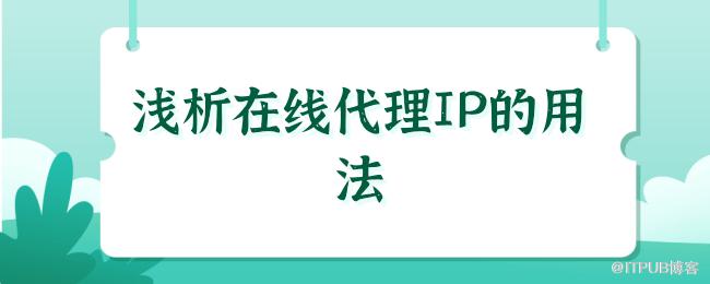 淺析線上代理IP的用法.png