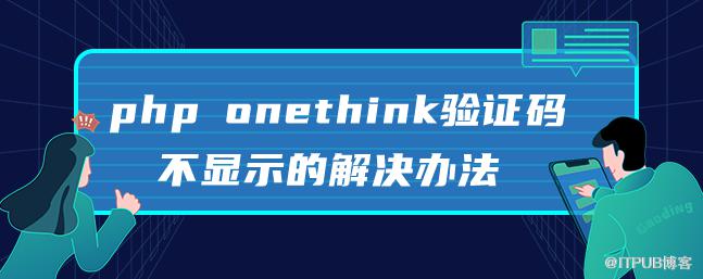 php onethink驗證碼不顯示的解決辦法