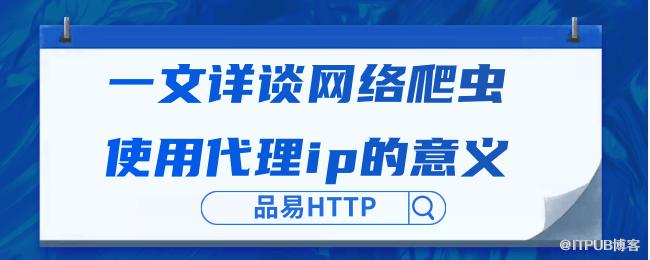 一文详谈网络爬虫使用代理ip的意义.png