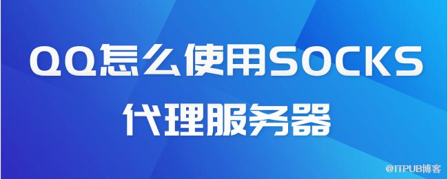 QQ怎么使用SOCKS代理服务器.png