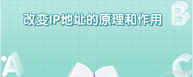 改变IP地址的原理和作用.jpg