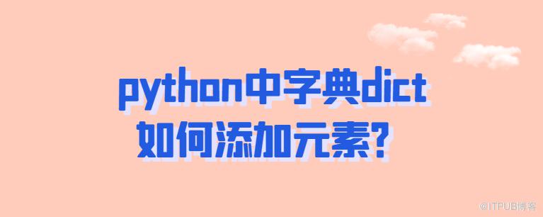 python 中字典dict如何新增元素？