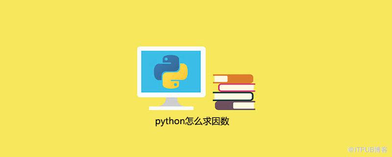 python怎麼求因數