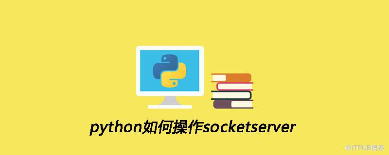 python如何操作socketserver