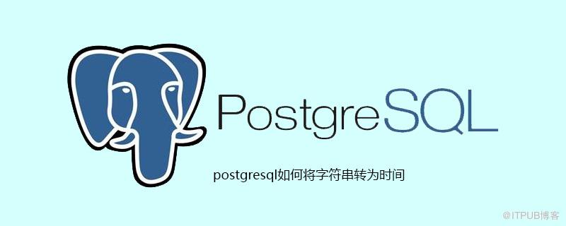 postgresql如何將字串轉為時間