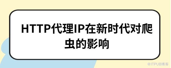 HTTP代理IP在新时代对爬虫的影响.jpg