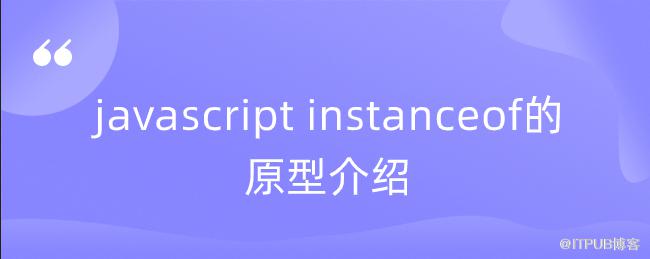 javascript instanceof的原型介紹