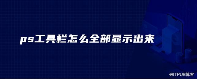 ps工具欄怎麼全部顯示出來