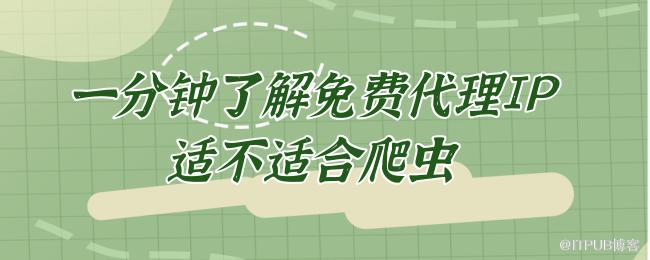 一分钟了解免费代理IP适不适合爬虫.png