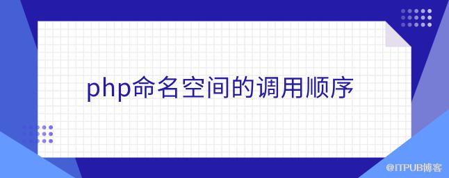 php名稱空間的呼叫順序