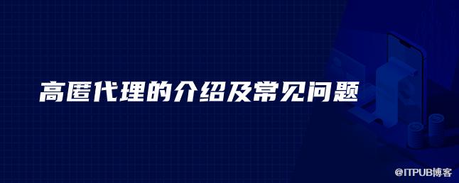 高匿代理的介紹及常見問題