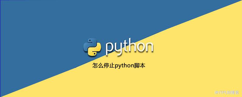 怎麼停止python指令碼