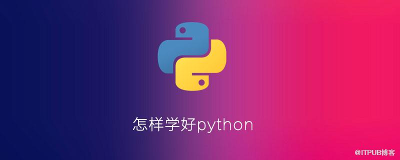 怎樣學好python