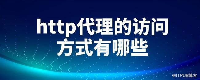 http代理的访问方式有哪些.jpg